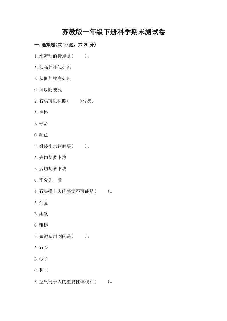 苏教版一年级下册科学期末测试卷（历年真题）