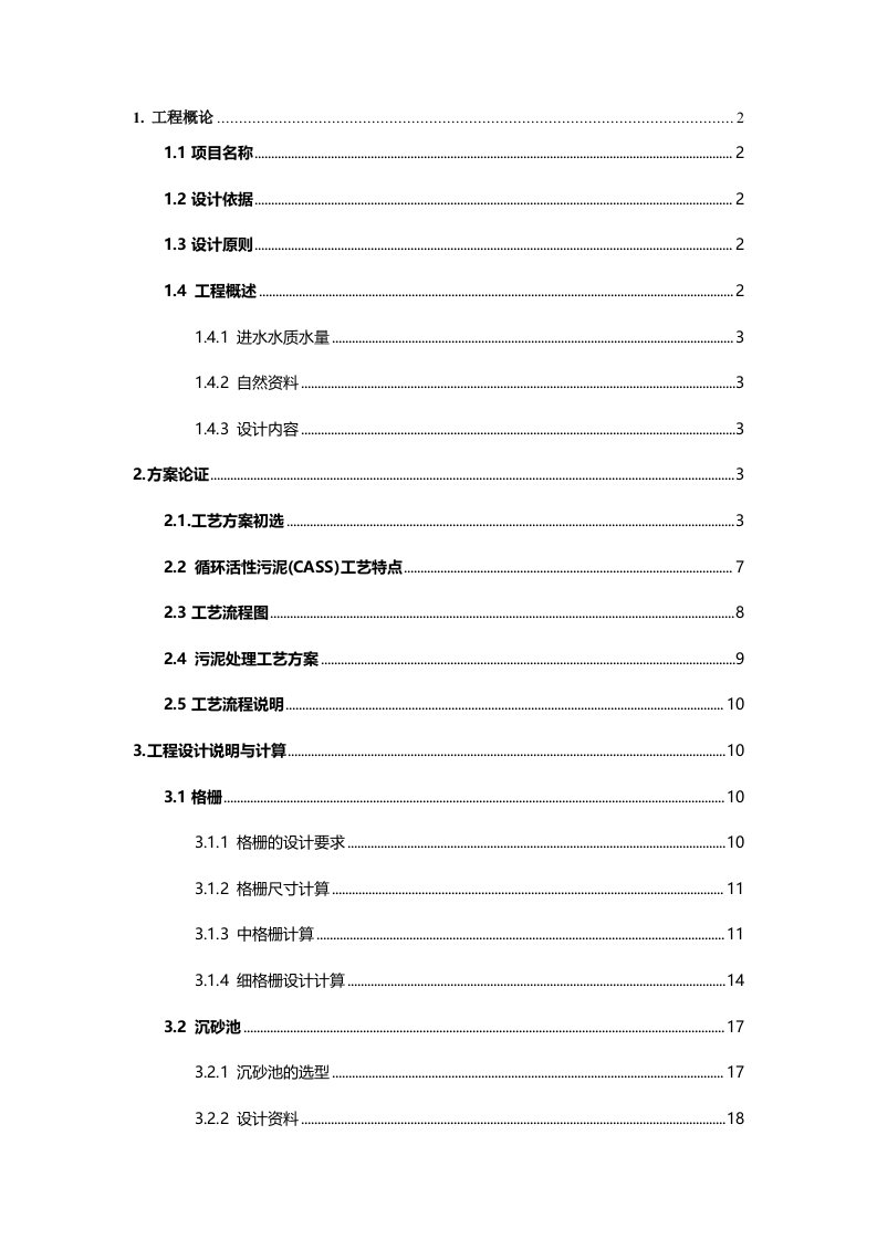 CASS工艺处理生活污水课程设计