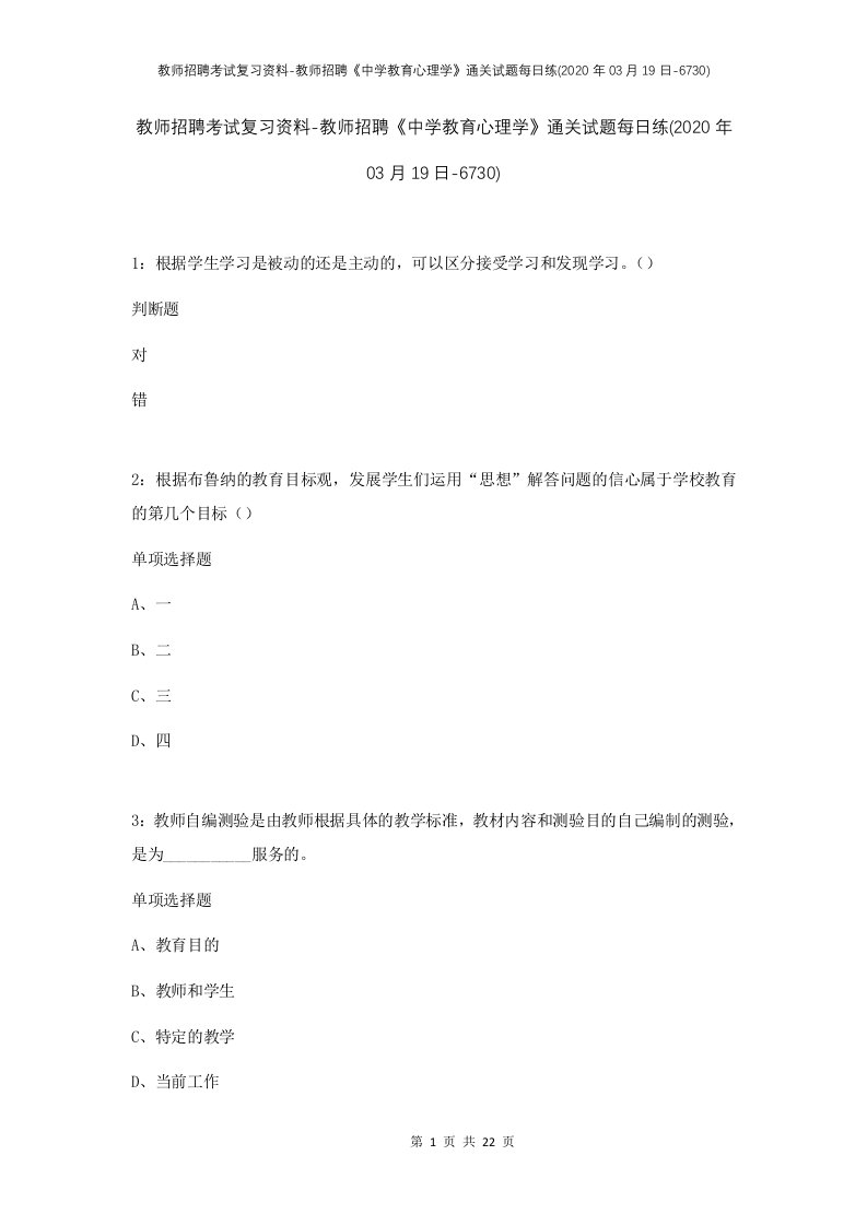 教师招聘考试复习资料-教师招聘中学教育心理学通关试题每日练2020年03月19日-6730