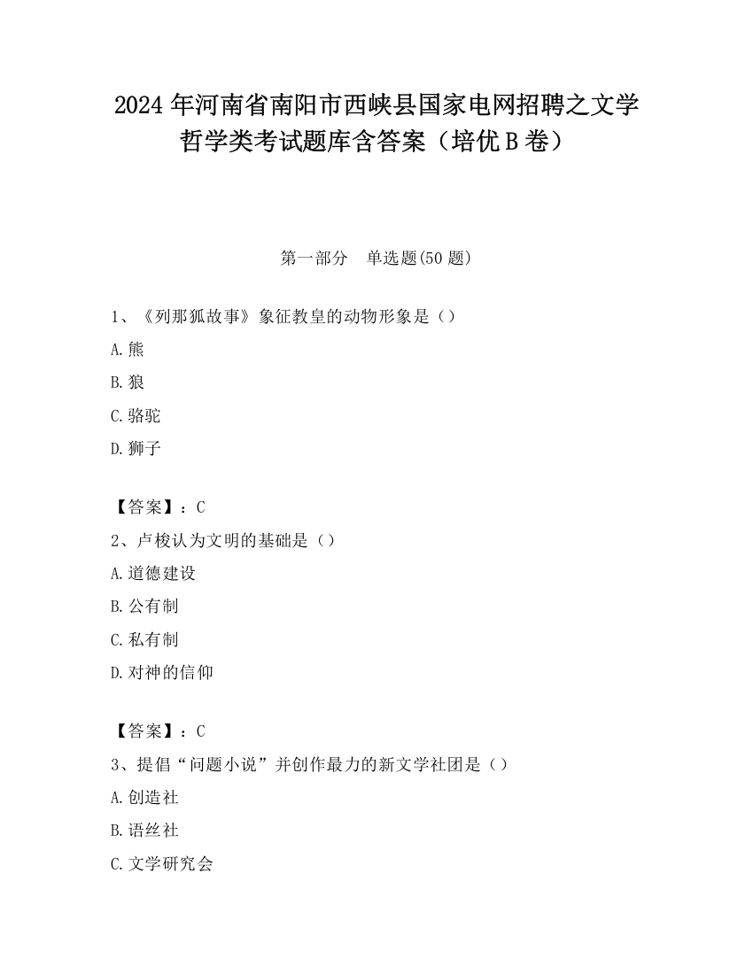 2024年河南省南阳市西峡县国家电网招聘之文学哲学类考试题库含答案（培优B卷）