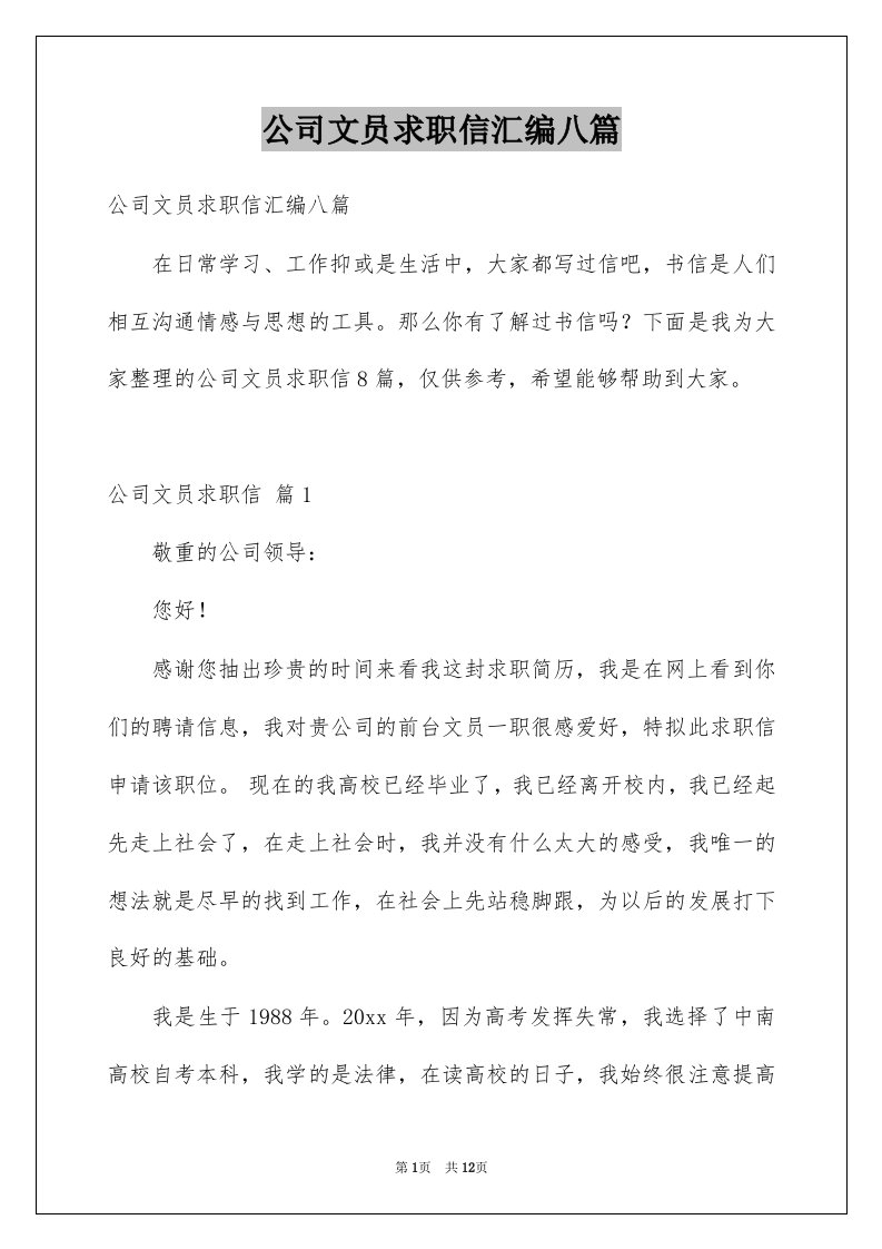 公司文员求职信汇编八篇