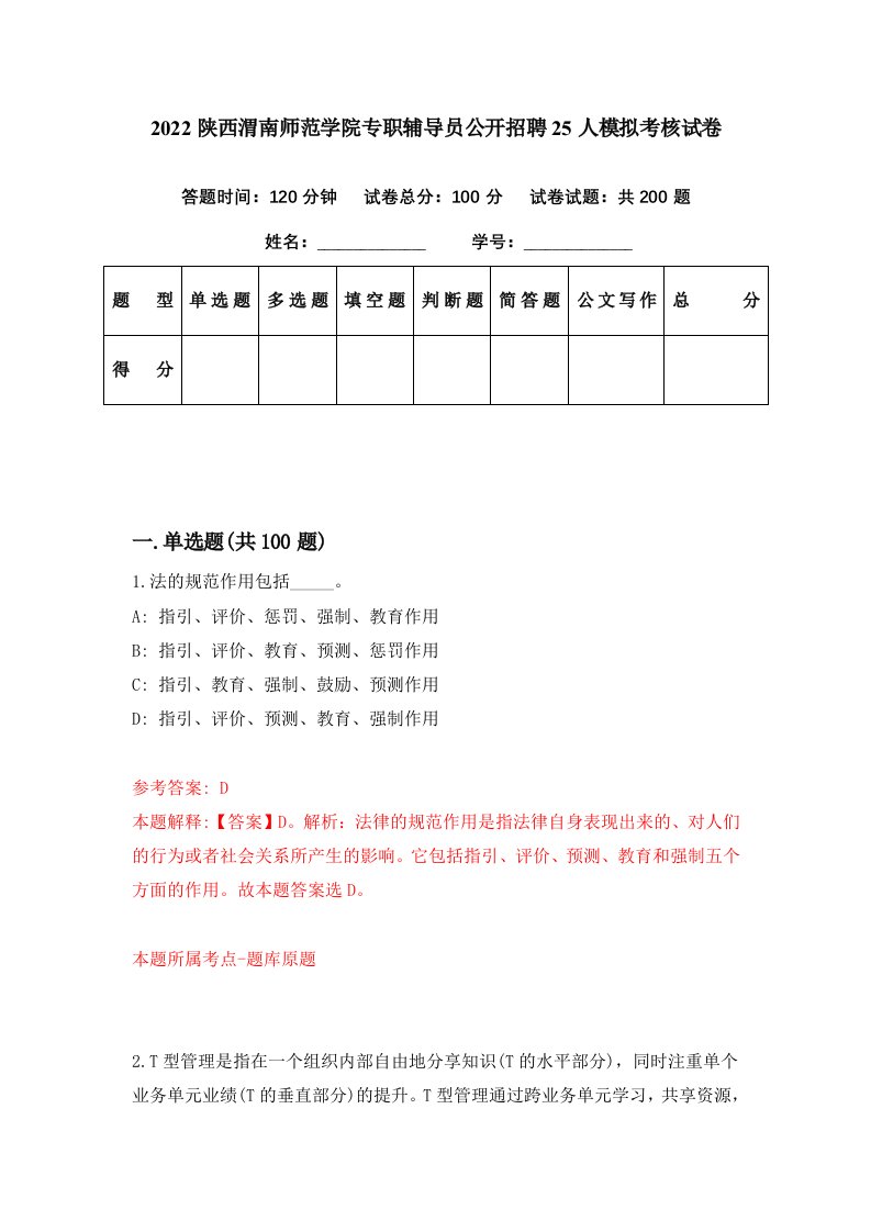 2022陕西渭南师范学院专职辅导员公开招聘25人模拟考核试卷8