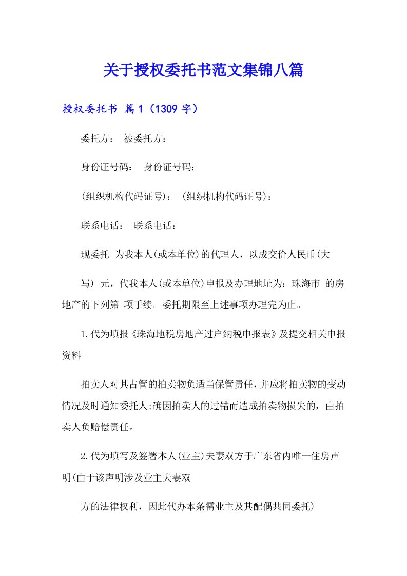 关于授权委托书范文集锦八篇