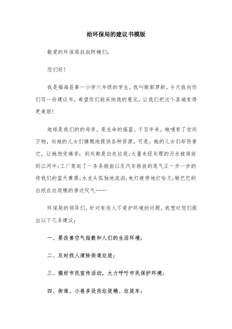 给环保局的建议书模版