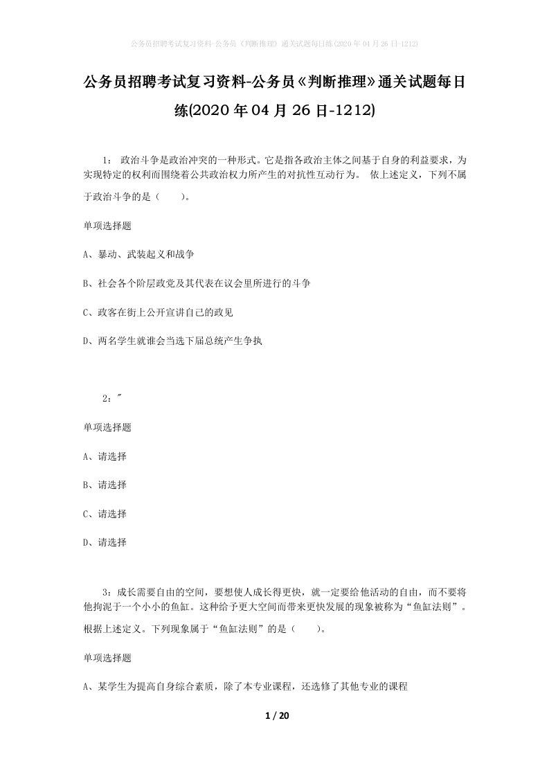 公务员招聘考试复习资料-公务员判断推理通关试题每日练2020年04月26日-1212