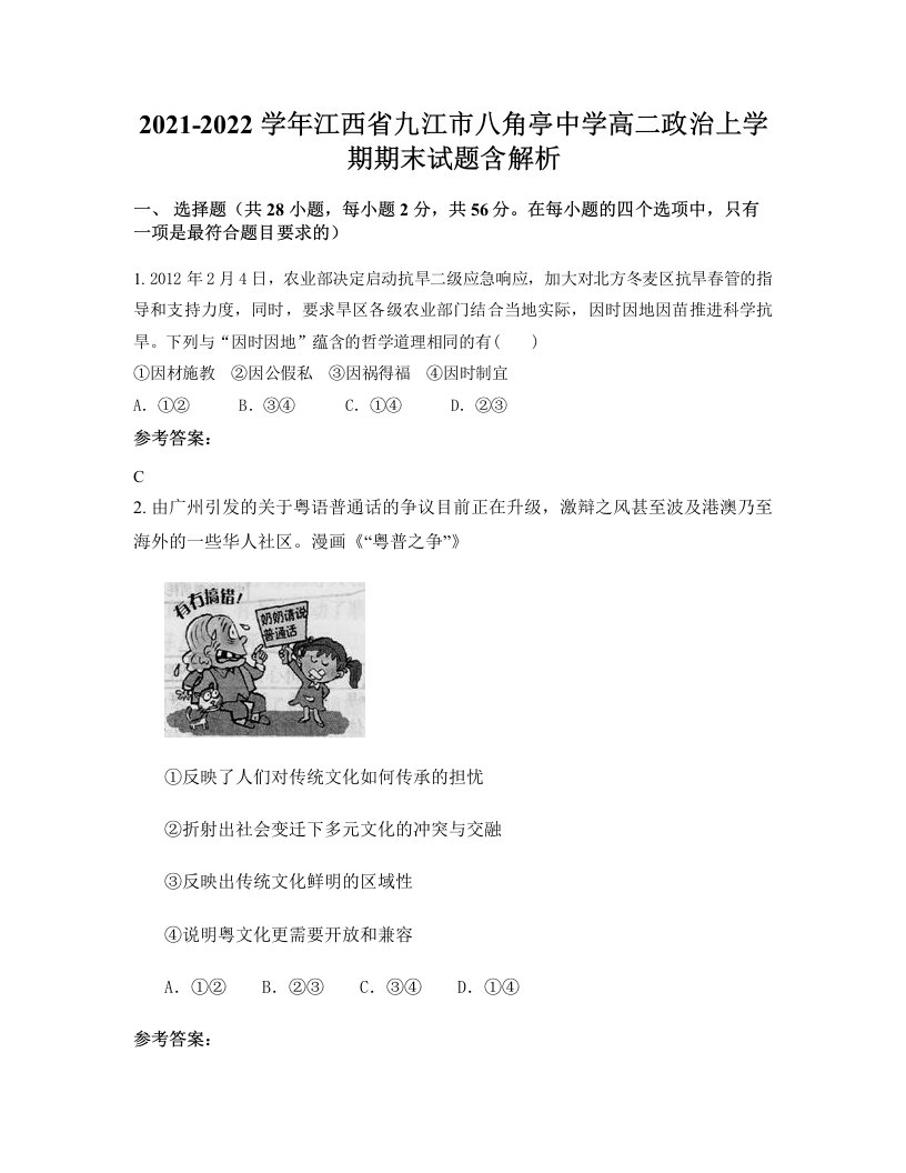 2021-2022学年江西省九江市八角亭中学高二政治上学期期末试题含解析