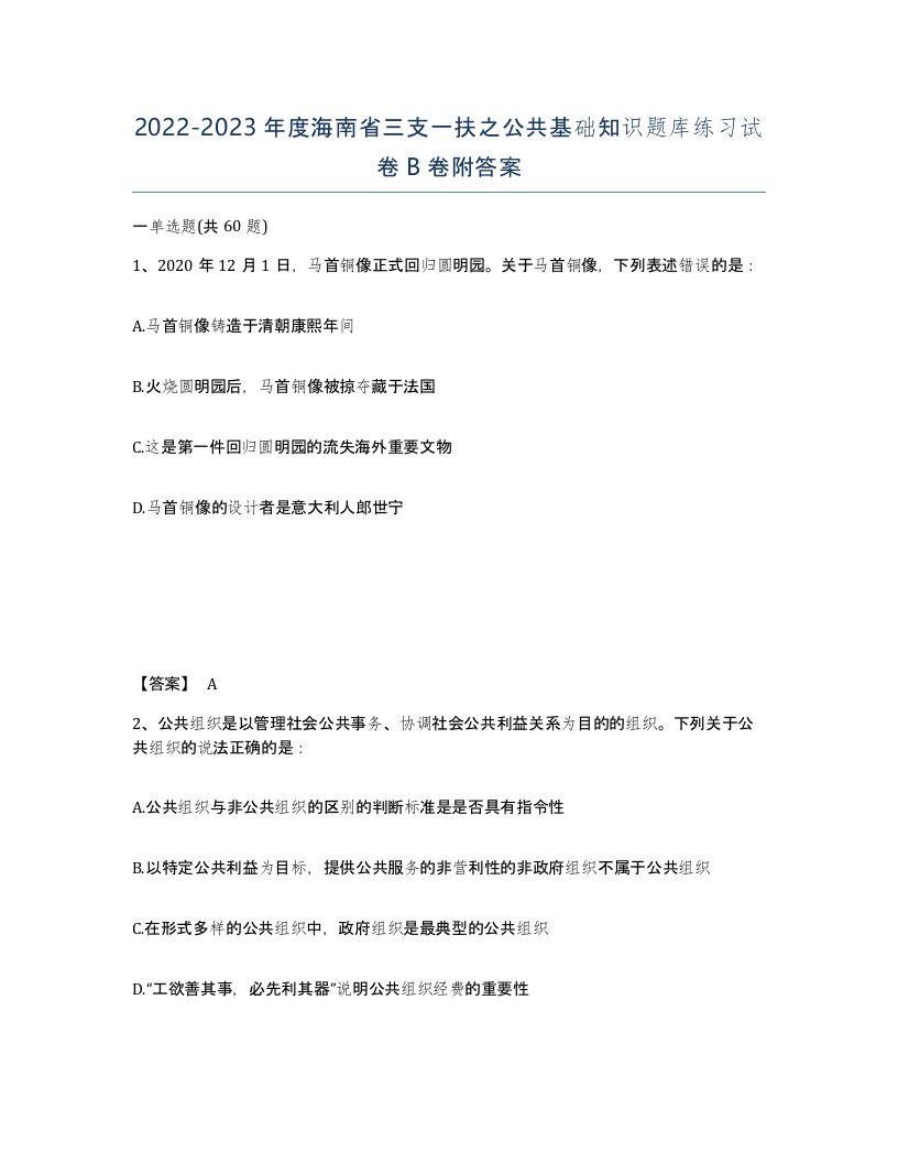 2022-2023年度海南省三支一扶之公共基础知识题库练习试卷B卷附答案