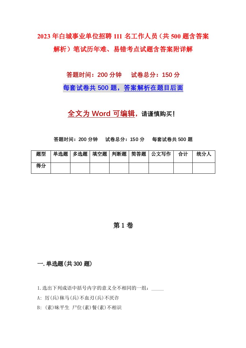 2023年白城事业单位招聘111名工作人员共500题含答案解析笔试历年难易错考点试题含答案附详解