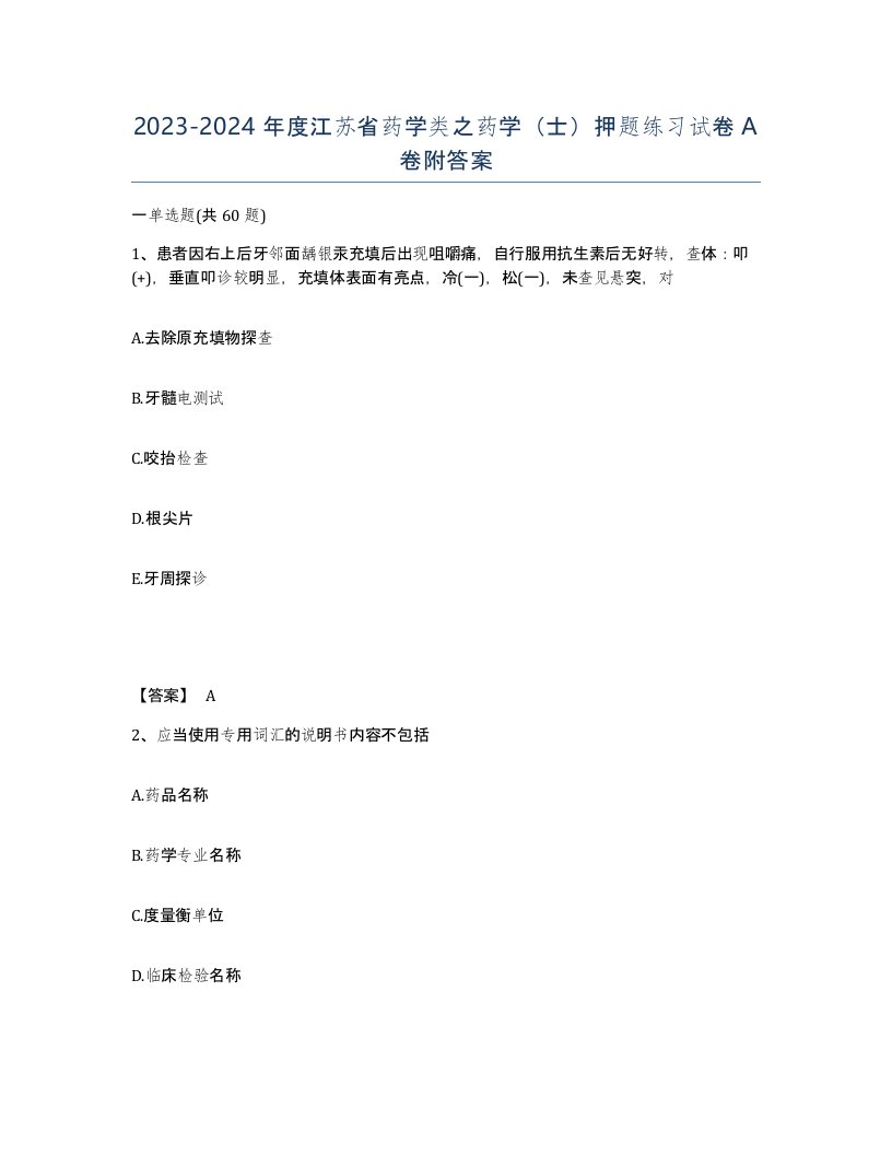 2023-2024年度江苏省药学类之药学士押题练习试卷A卷附答案