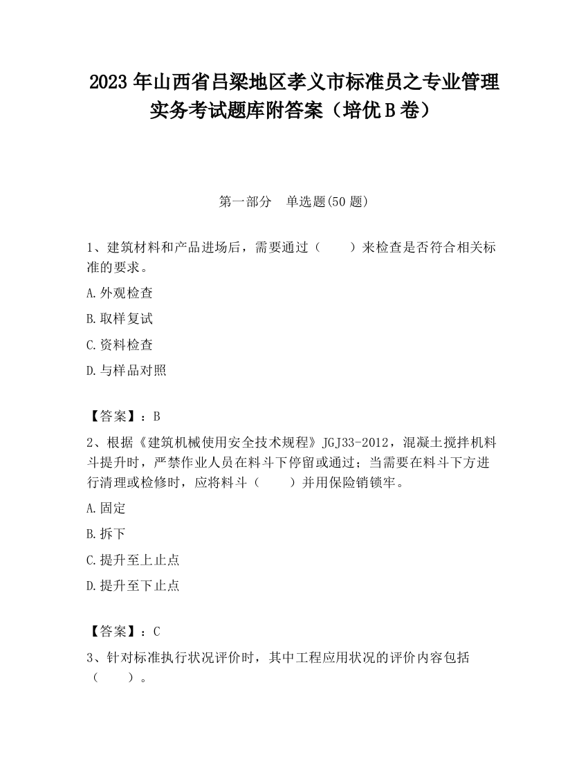 2023年山西省吕梁地区孝义市标准员之专业管理实务考试题库附答案（培优B卷）