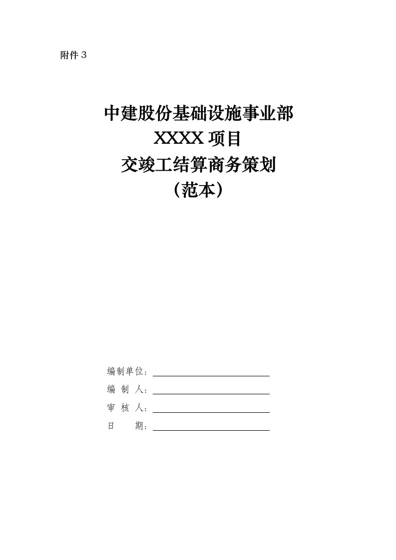 工程项目交竣工结算商务策划范本