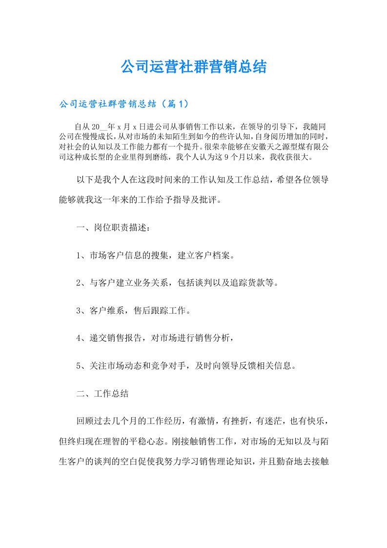 公司运营社群营销总结