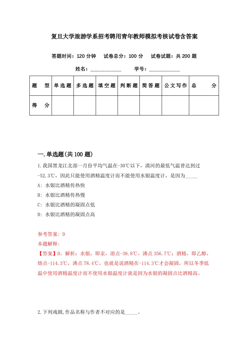 复旦大学旅游学系招考聘用青年教师模拟考核试卷含答案3