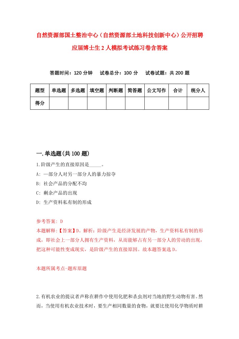 自然资源部国土整治中心自然资源部土地科技创新中心公开招聘应届博士生2人模拟考试练习卷含答案第2期