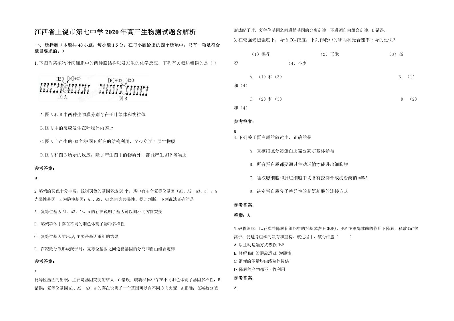 江西省上饶市第七中学2020年高三生物测试题含解析