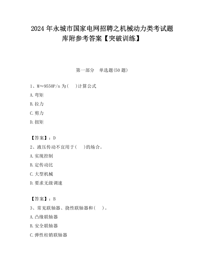 2024年永城市国家电网招聘之机械动力类考试题库附参考答案【突破训练】