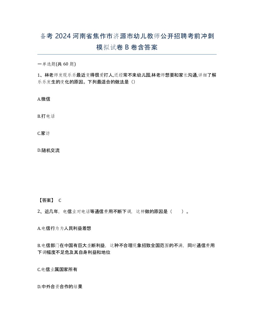 备考2024河南省焦作市济源市幼儿教师公开招聘考前冲刺模拟试卷B卷含答案