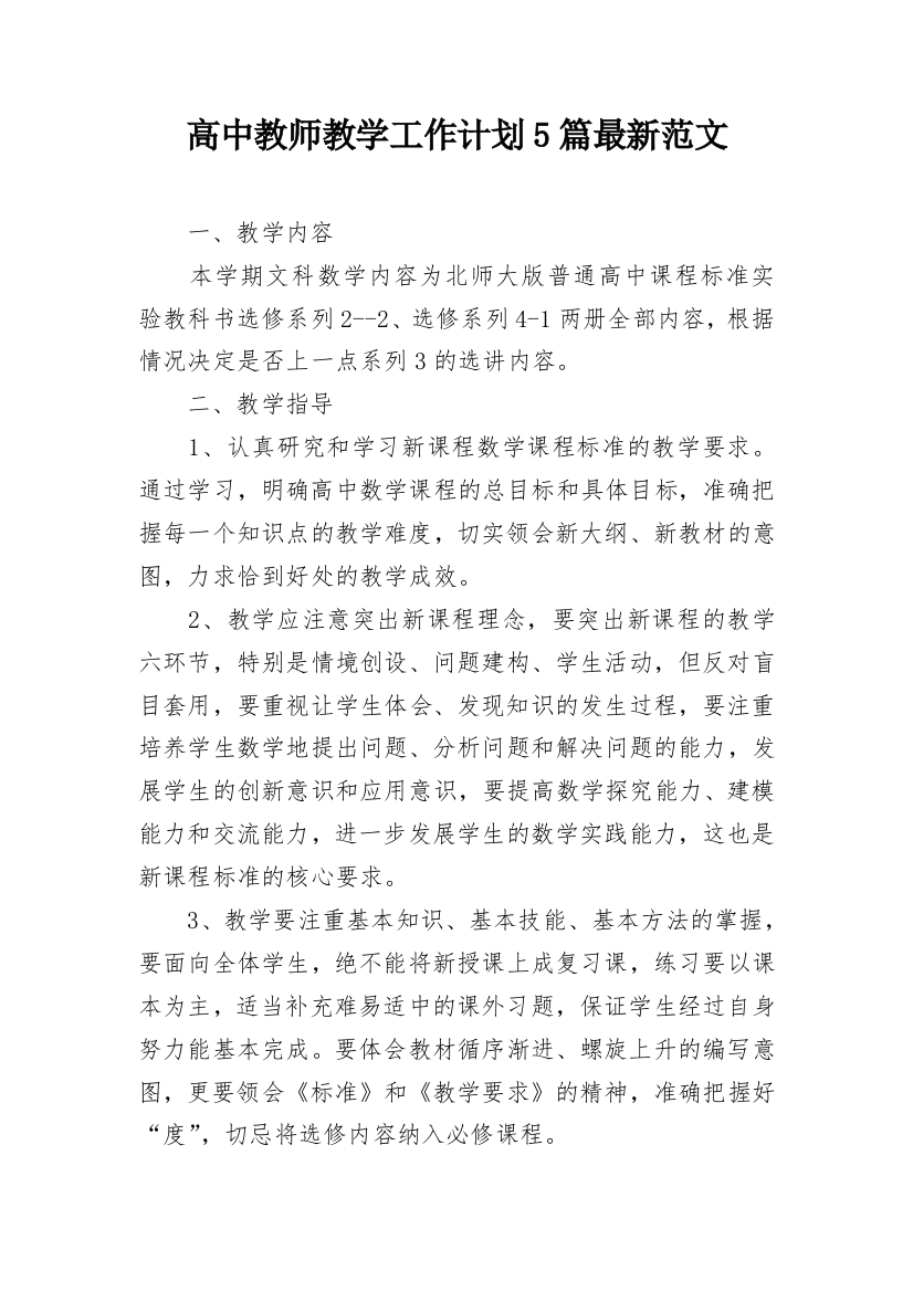 高中教师教学工作计划5篇最新范文