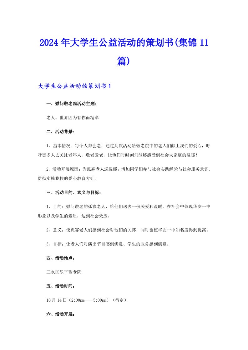 2024年大学生公益活动的策划书(集锦11篇)