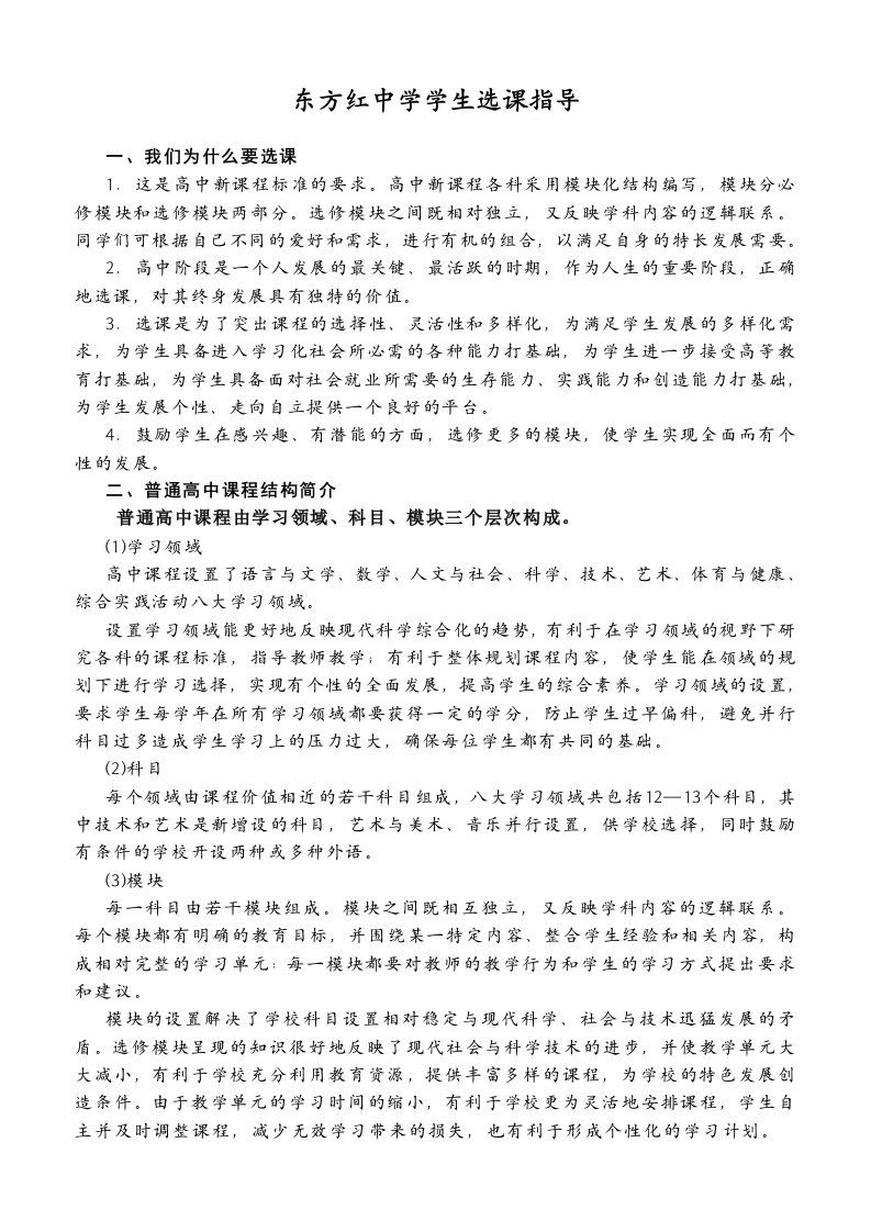 东方红中学高中新课程学生选课指导手册