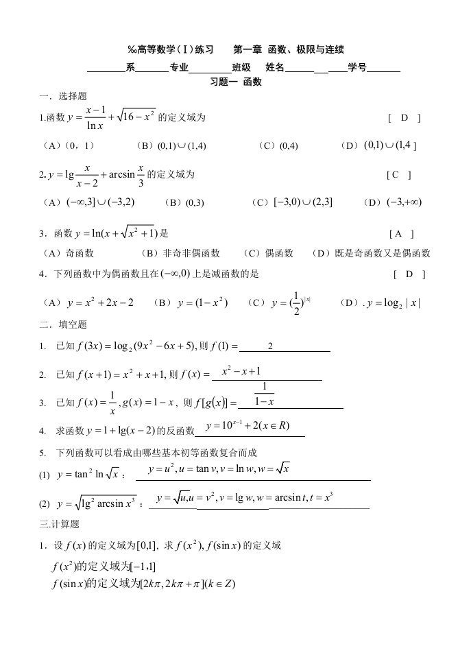 高数练习题第一章函数与极限