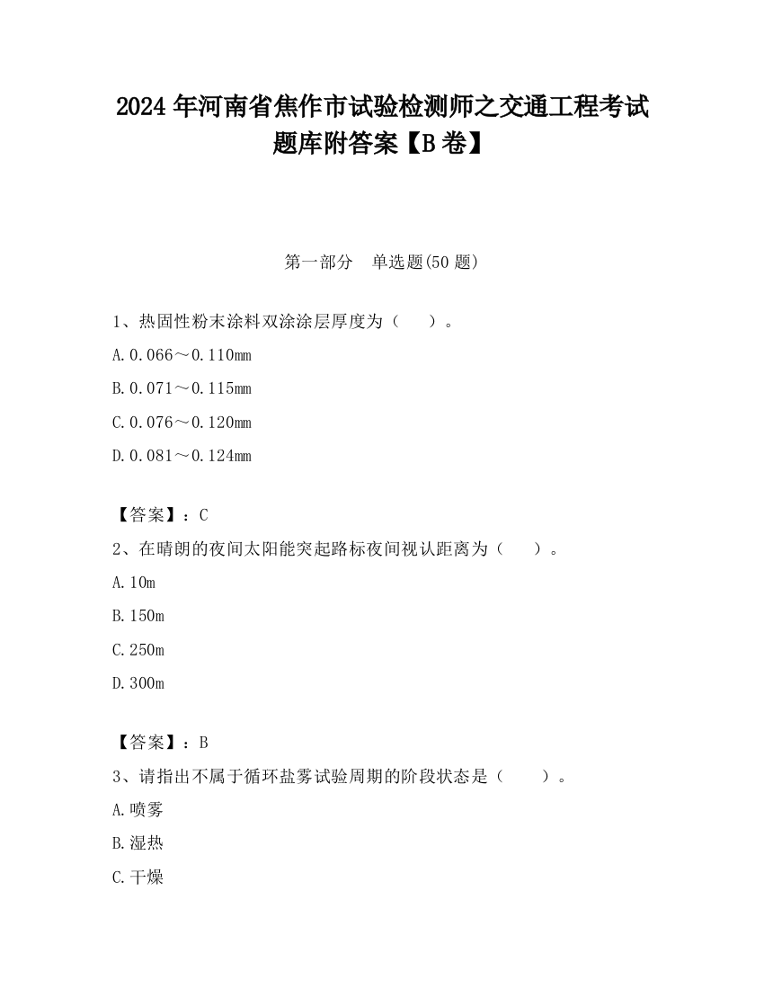 2024年河南省焦作市试验检测师之交通工程考试题库附答案【B卷】