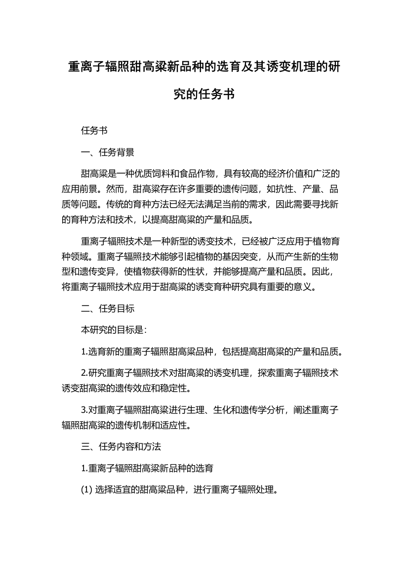 重离子辐照甜高粱新品种的选育及其诱变机理的研究的任务书