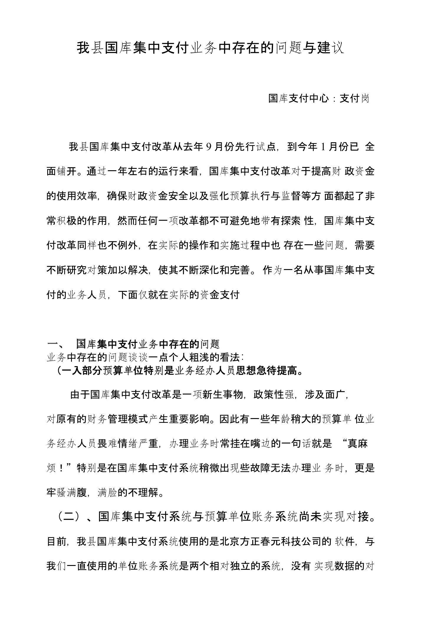 我县国库集中支付业务中存在问题和建议