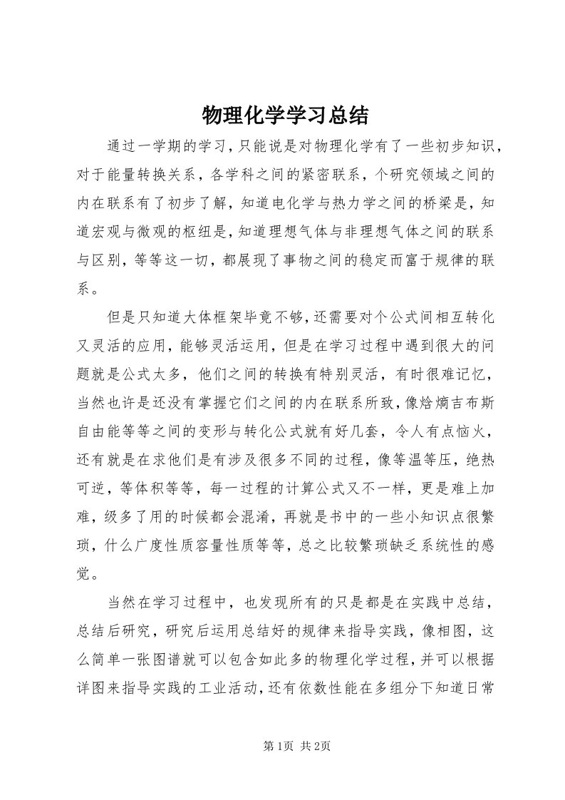 6物理化学学习总结