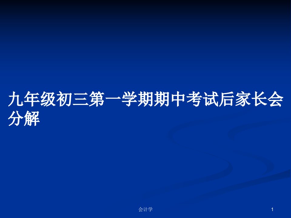 九年级初三第一学期期中考试后家长会分解PPT教案