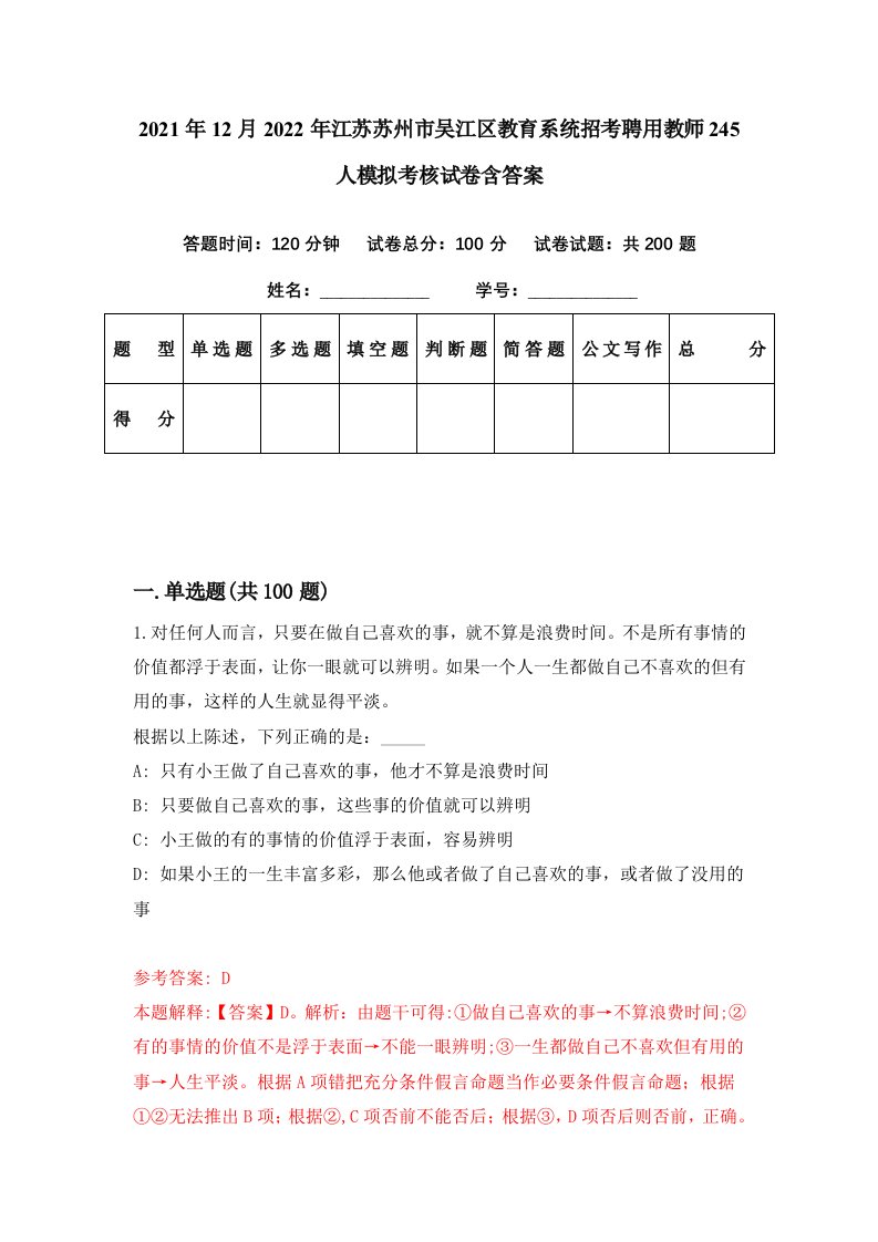 2021年12月2022年江苏苏州市吴江区教育系统招考聘用教师245人模拟考核试卷含答案8