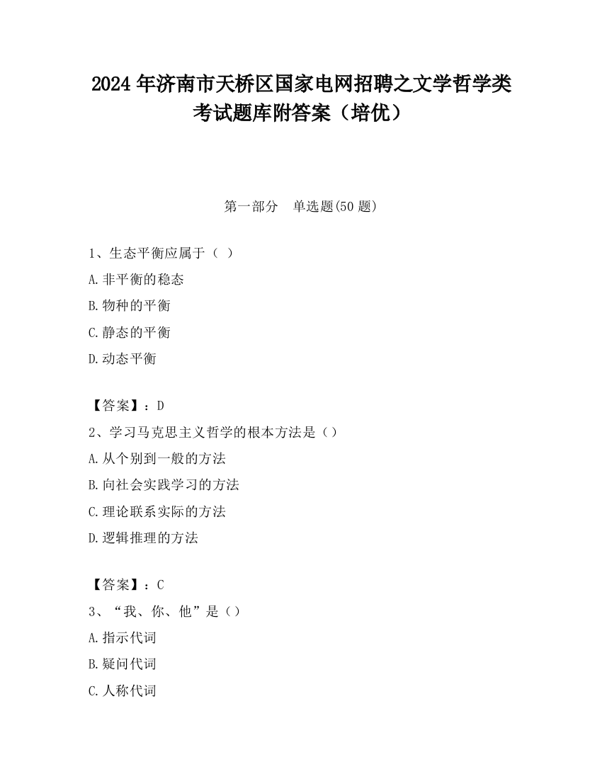 2024年济南市天桥区国家电网招聘之文学哲学类考试题库附答案（培优）