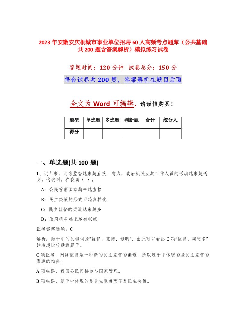 2023年安徽安庆桐城市事业单位招聘60人高频考点题库公共基础共200题含答案解析模拟练习试卷