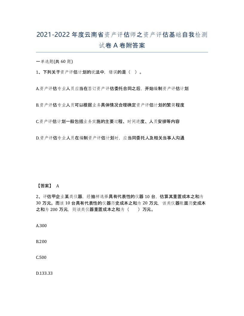 2021-2022年度云南省资产评估师之资产评估基础自我检测试卷A卷附答案