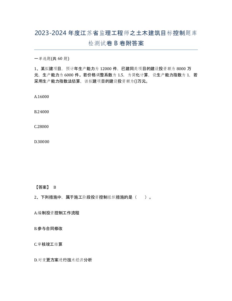 2023-2024年度江苏省监理工程师之土木建筑目标控制题库检测试卷B卷附答案