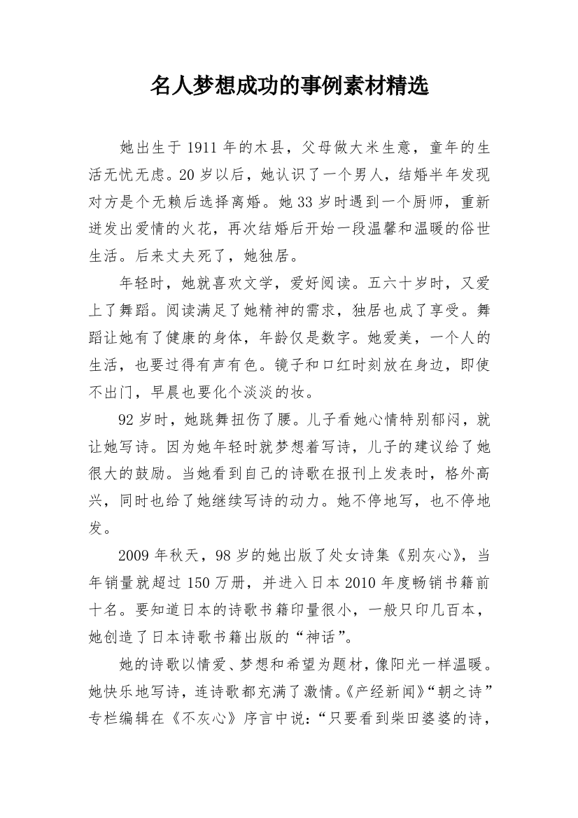 名人梦想成功的事例素材精选