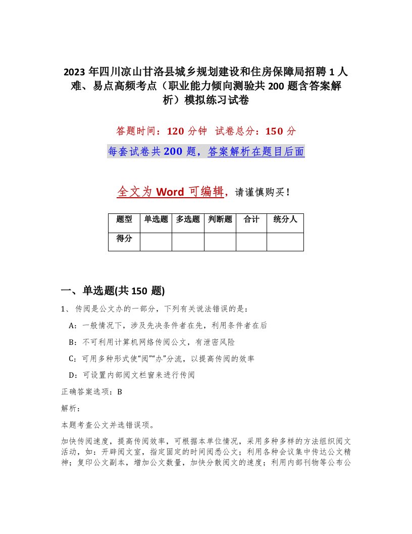 2023年四川凉山甘洛县城乡规划建设和住房保障局招聘1人难易点高频考点职业能力倾向测验共200题含答案解析模拟练习试卷