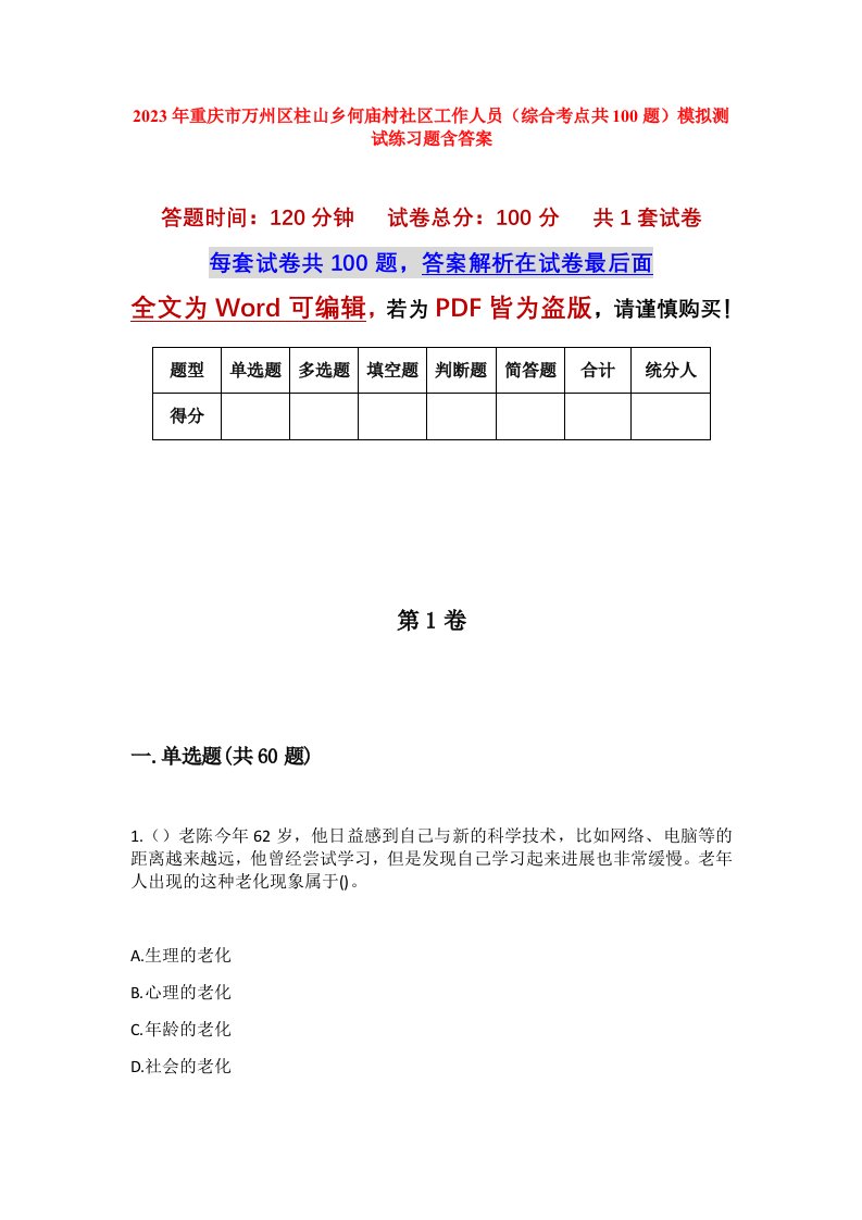 2023年重庆市万州区柱山乡何庙村社区工作人员综合考点共100题模拟测试练习题含答案