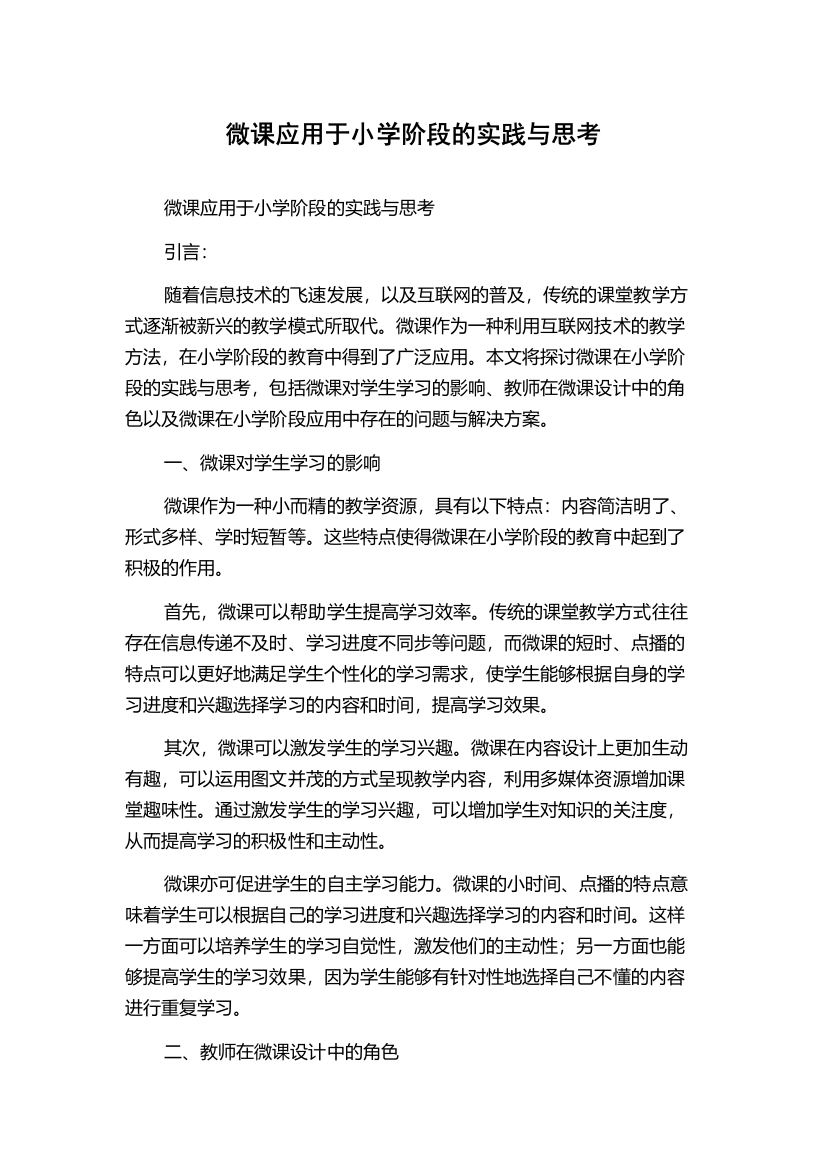 微课应用于小学阶段的实践与思考