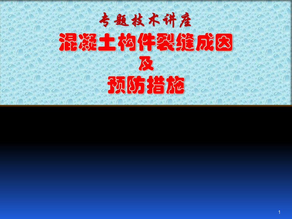 混凝土构件裂缝成因及预防措施课件