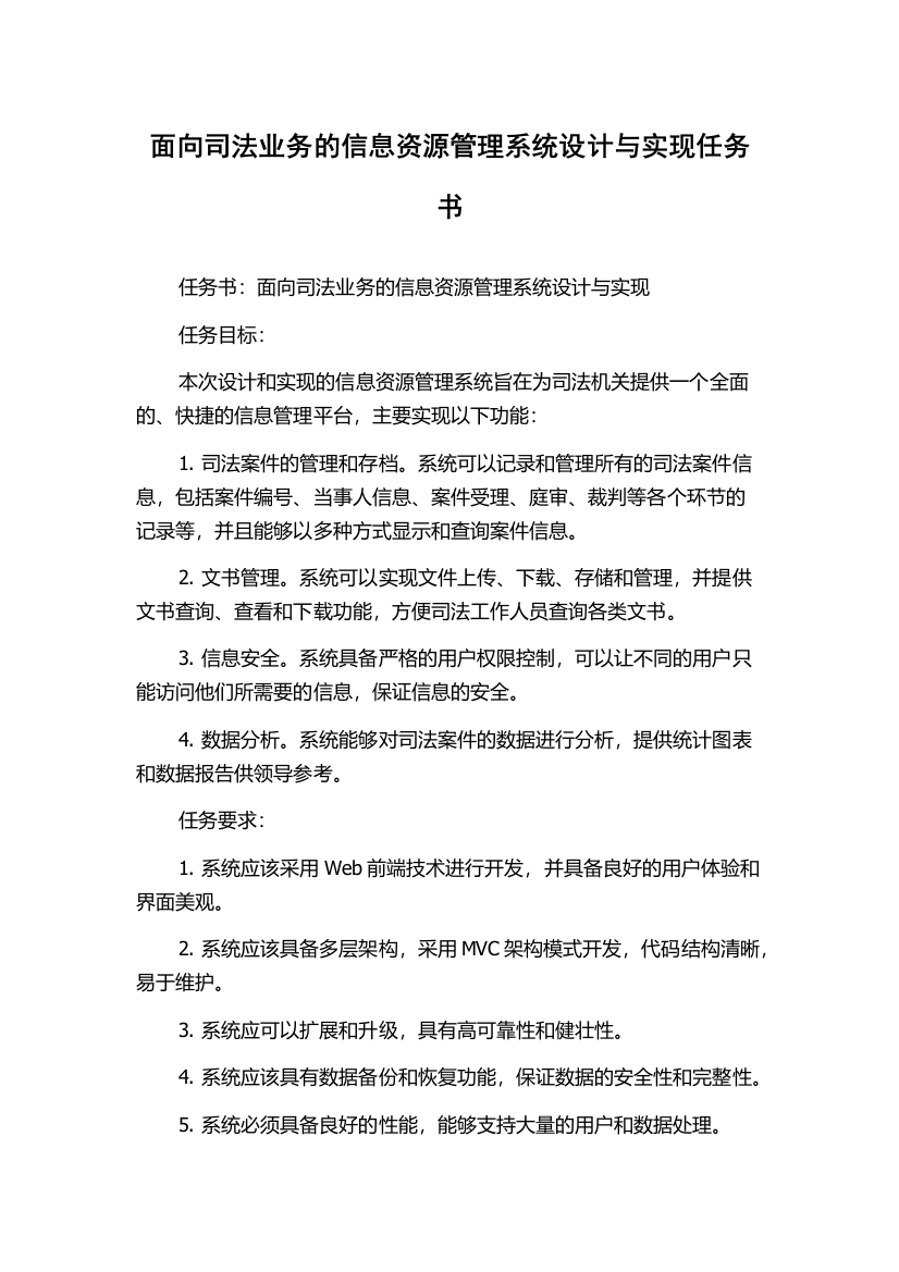 面向司法业务的信息资源管理系统设计与实现任务书