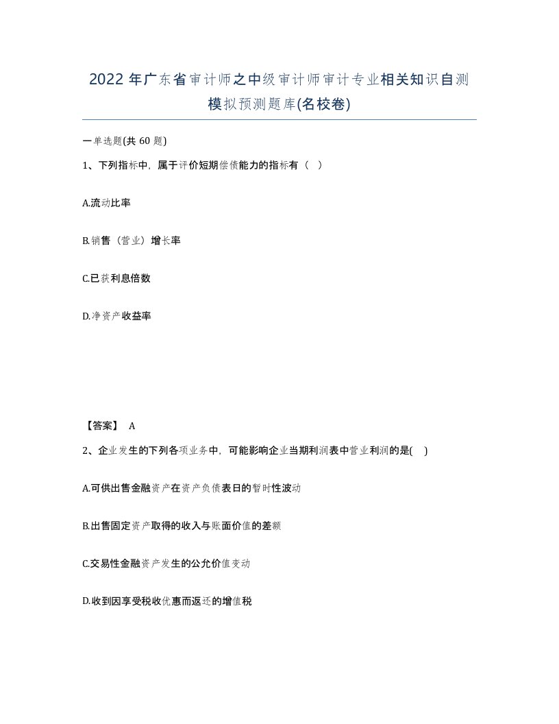 2022年广东省审计师之中级审计师审计专业相关知识自测模拟预测题库名校卷