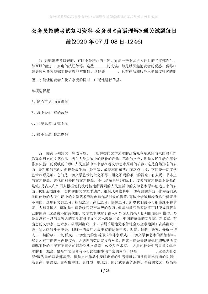 公务员招聘考试复习资料-公务员言语理解通关试题每日练2020年07月08日-1246