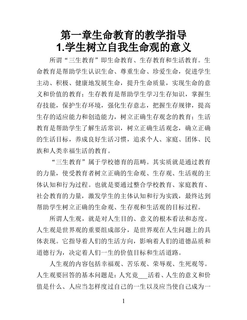 [工程科技]学生的生命与自我教育上