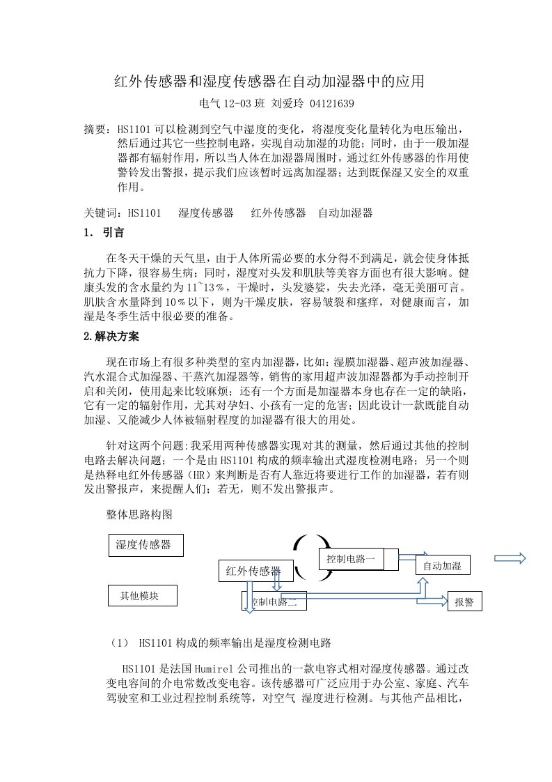 红外和湿度传感器在自动加湿器中的应用