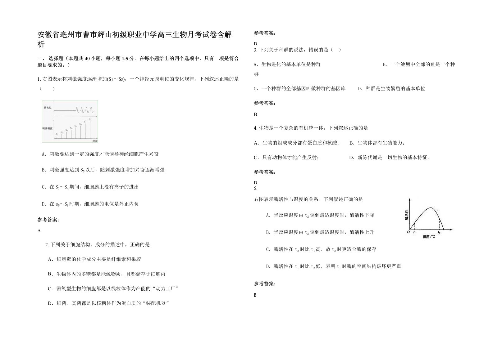 安徽省亳州市曹市辉山初级职业中学高三生物月考试卷含解析