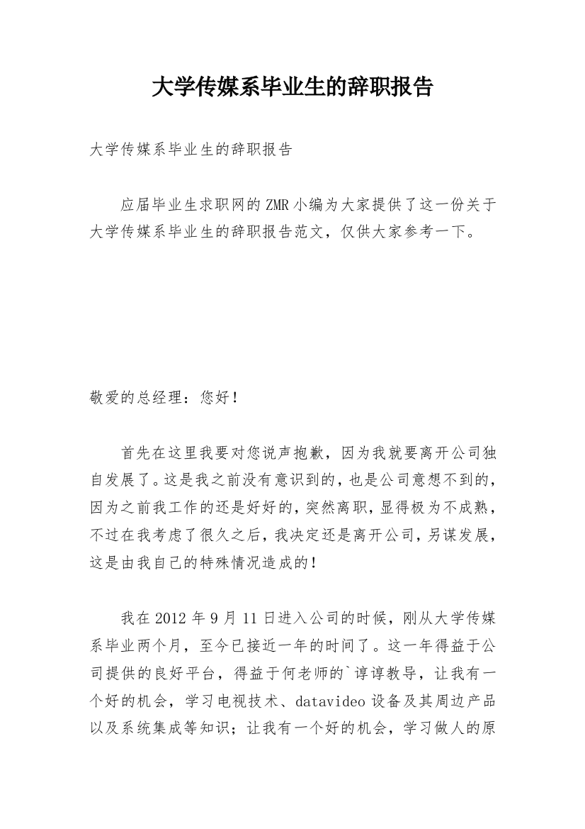 大学传媒系毕业生的辞职报告