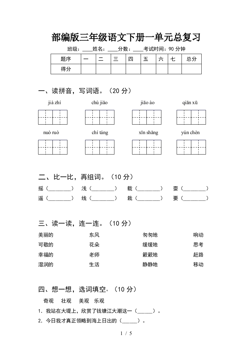 部编版三年级语文下册一单元总复习