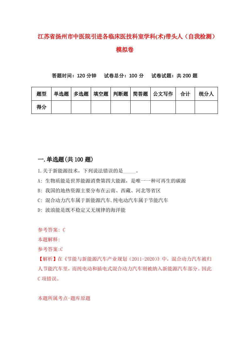 江苏省扬州市中医院引进各临床医技科室学科术带头人自我检测模拟卷5