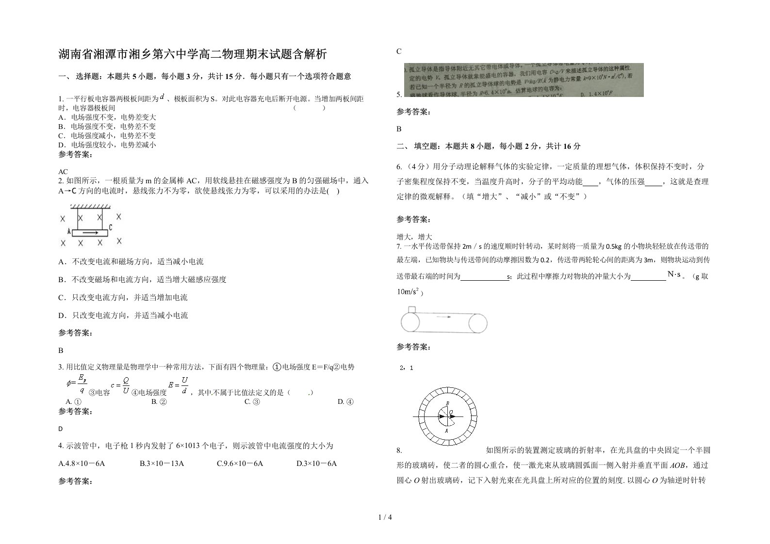 湖南省湘潭市湘乡第六中学高二物理期末试题含解析